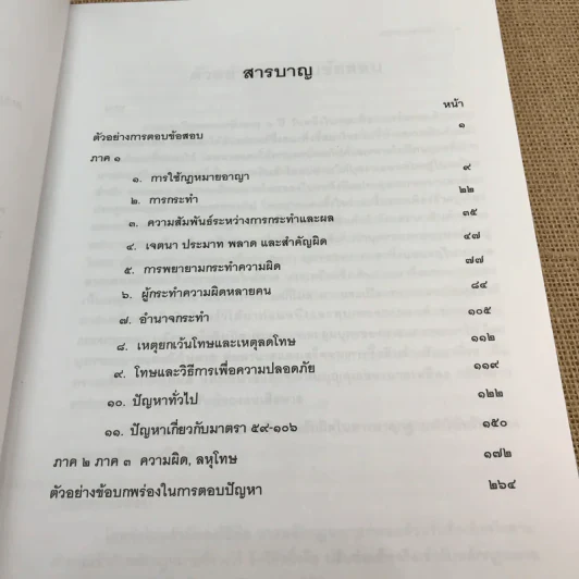 คำอธิบายและแนวคำตอบกฎหมายอาญา - ดร.เกียรติขจร วัจนะสวัสดิ์, ดร.ทวีเกียรติ มีนะกนิษฐ รูปที่ 9