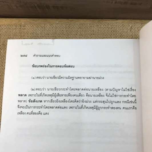 คำอธิบายและแนวคำตอบกฎหมายอาญา - ดร.เกียรติขจร วัจนะสวัสดิ์, ดร.ทวีเกียรติ มีนะกนิษฐ รูปที่ 11