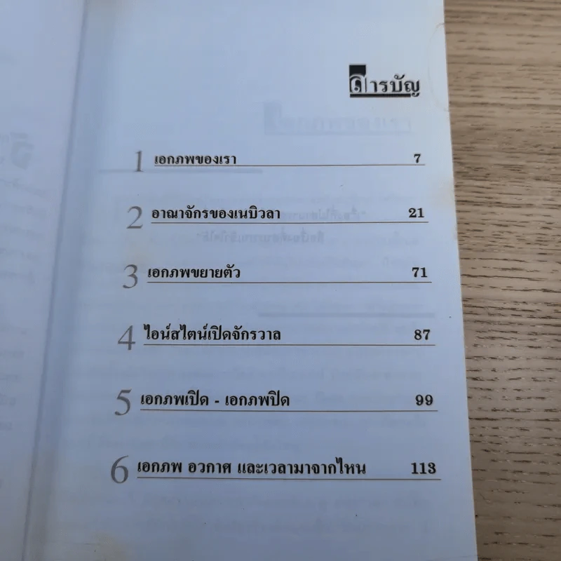 เอกภพของไอน์สไตน์ - ธนู แก้วโอภาส รูปที่ 10