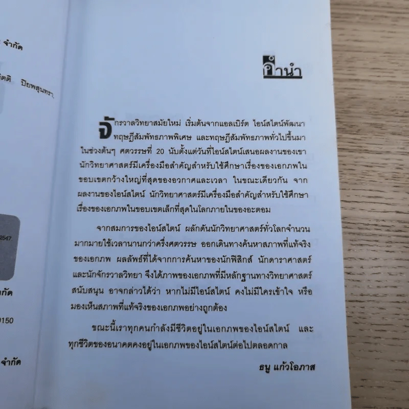 เอกภพของไอน์สไตน์ - ธนู แก้วโอภาส รูปที่ 9