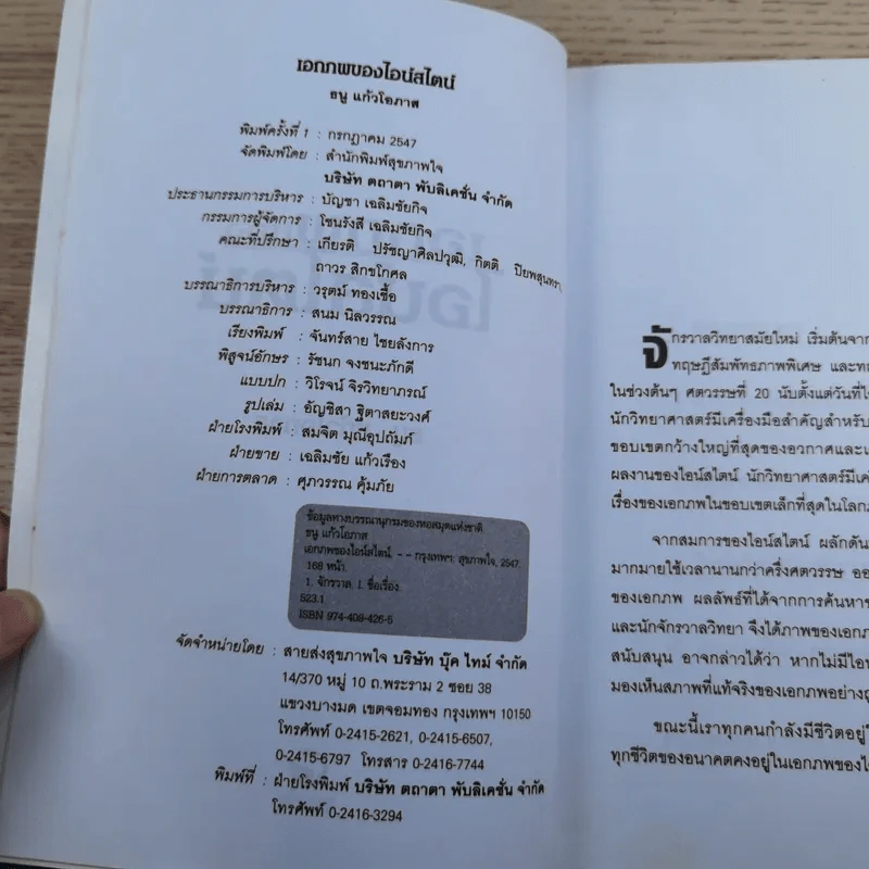 เอกภพของไอน์สไตน์ - ธนู แก้วโอภาส รูปที่ 8