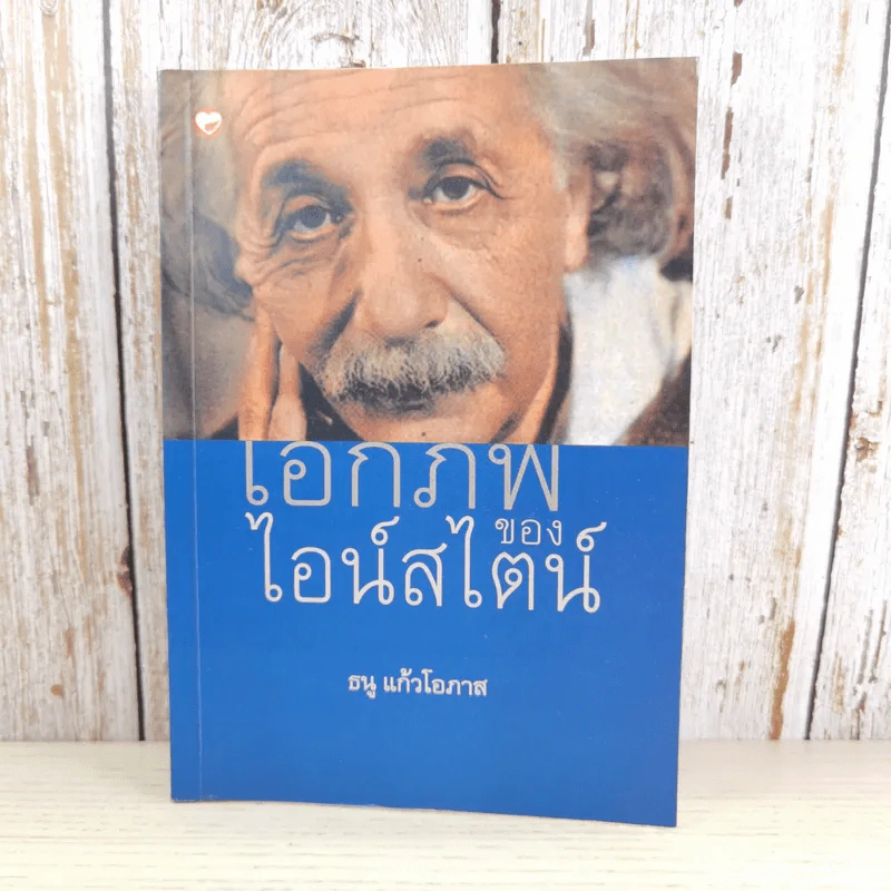 เอกภพของไอน์สไตน์ - ธนู แก้วโอภาส รูปที่ 1