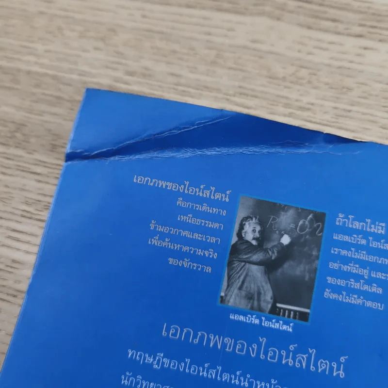 เอกภพของไอน์สไตน์ - ธนู แก้วโอภาส รูปที่ 15