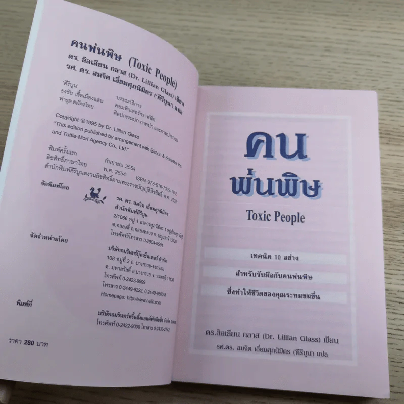 คนพ่นพิษ Toxic People - ดร.ลิลเลียน กลาส รูปที่ 7