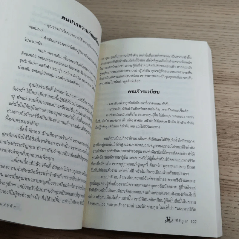 คนพ่นพิษ Toxic People - ดร.ลิลเลียน กลาส รูปที่ 13