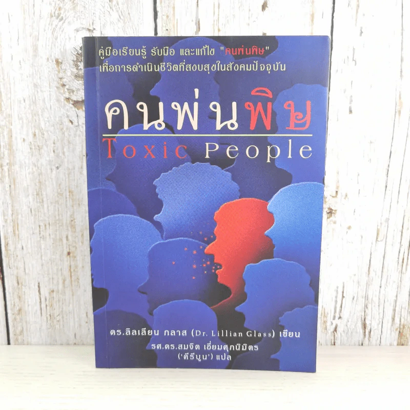 คนพ่นพิษ Toxic People - ดร.ลิลเลียน กลาส รูปที่ 1