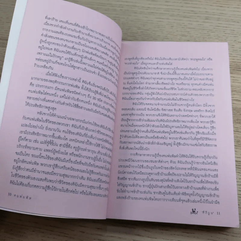 คนพ่นพิษ Toxic People - ดร.ลิลเลียน กลาส รูปที่ 9