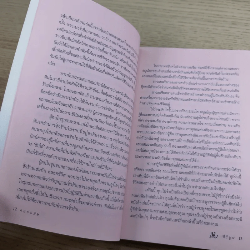 คนพ่นพิษ Toxic People - ดร.ลิลเลียน กลาส รูปที่ 10