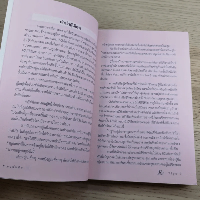 คนพ่นพิษ Toxic People - ดร.ลิลเลียน กลาส รูปที่ 8