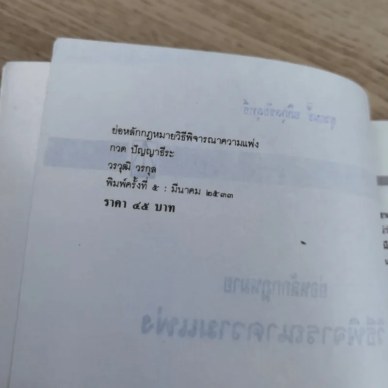 ย่อหลักกฎหมาย วิธีพิจารณาความแพ่ง - กวด ปัญญาธีระ, วรวุฒิ วรกุล รูปที่ 8