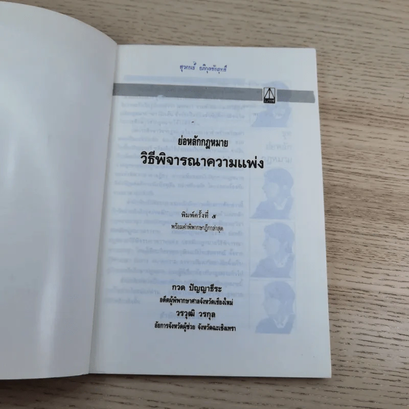 ย่อหลักกฎหมาย วิธีพิจารณาความแพ่ง - กวด ปัญญาธีระ, วรวุฒิ วรกุล รูปที่ 7