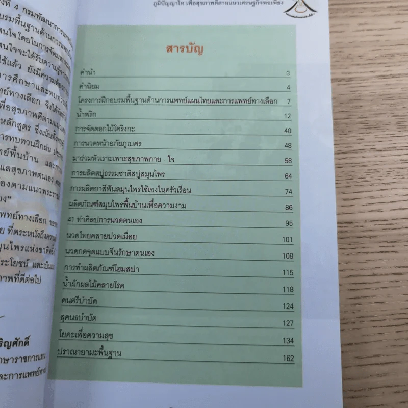 ภูมิปัญญาไทเพื่อสุขภาพดีตามแนวเศรษฐกิจพอเพียง - งานมหกรรมสมุนไพรแห่งชาติครั้งที่ 4 รูปที่ 9
