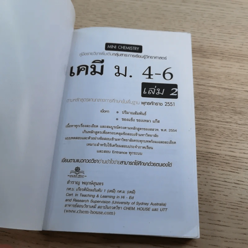 Mini คัมภีร์เคมี ม.4-6 เล่ม 2 - สำราญ พฤกษ์สุนทร รูปที่ 7