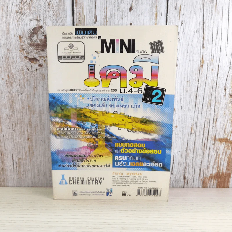 Mini คัมภีร์เคมี ม.4-6 เล่ม 2 - สำราญ พฤกษ์สุนทร รูปที่ 1