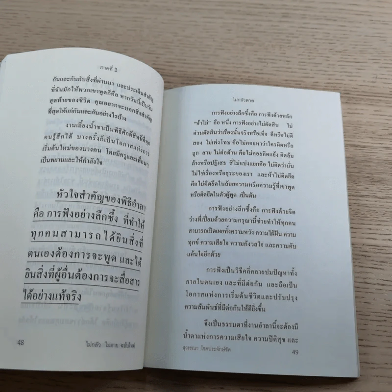 ไม่กลัว ไม่ตาย ฉบับใหม่ - สุวรรณา โชคประจักษ์ชัด รูปที่ 11