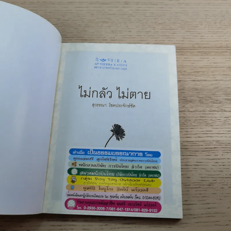 ไม่กลัว ไม่ตาย ฉบับใหม่ - สุวรรณา โชคประจักษ์ชัด รูปที่ 7