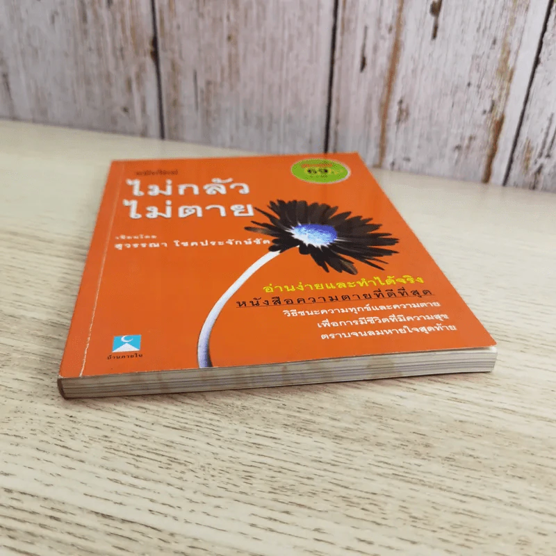 ไม่กลัว ไม่ตาย ฉบับใหม่ - สุวรรณา โชคประจักษ์ชัด รูปที่ 4