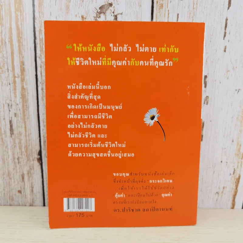 ไม่กลัว ไม่ตาย ฉบับใหม่ - สุวรรณา โชคประจักษ์ชัด รูปที่ 2