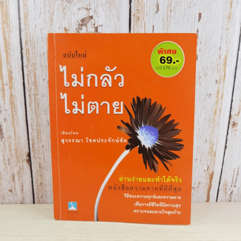 ไม่กลัว ไม่ตาย ฉบับใหม่ - สุวรรณา โชคประจักษ์ชัด รูปที่ 1
