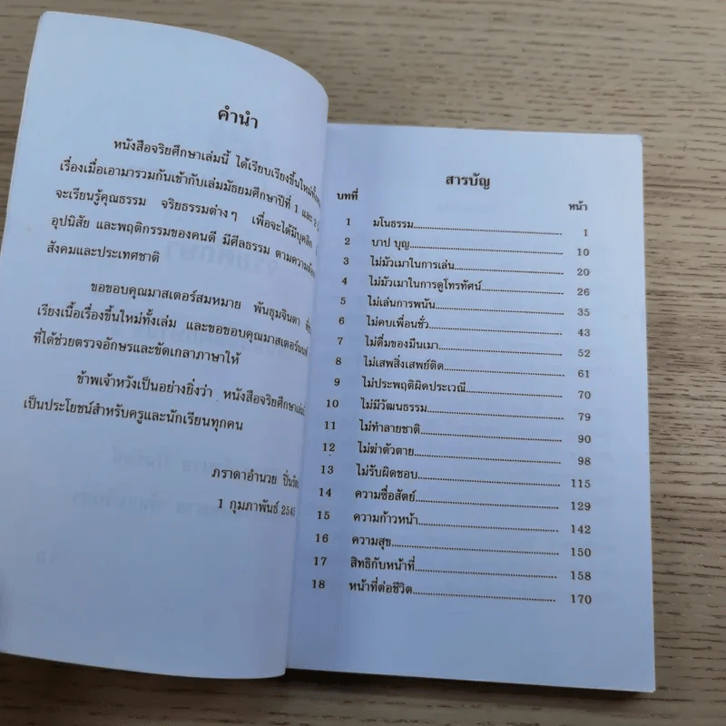 หนังสือส่งเสริมการอ่าน จริยศึกษา ระดับมัธยมศึกษาปีที่ 3 รูปที่ 8