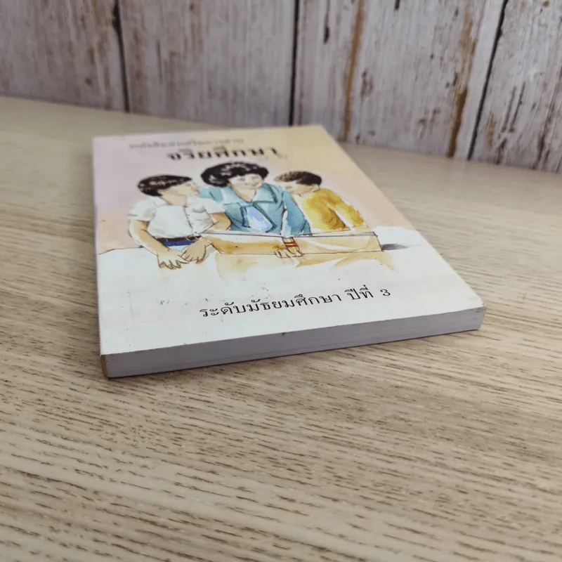 หนังสือส่งเสริมการอ่าน จริยศึกษา ระดับมัธยมศึกษาปีที่ 3 รูปที่ 4