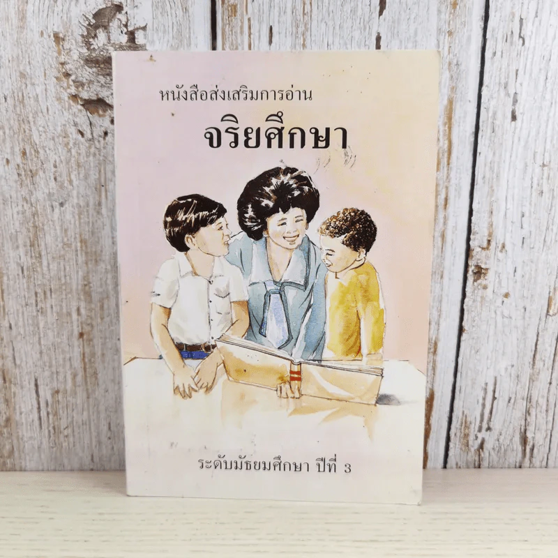 หนังสือส่งเสริมการอ่าน จริยศึกษา ระดับมัธยมศึกษาปีที่ 3 รูปที่ 1