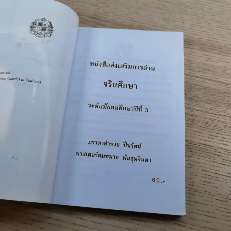 หนังสือส่งเสริมการอ่าน จริยศึกษา ระดับมัธยมศึกษาปีที่ 3 รูปที่ 7