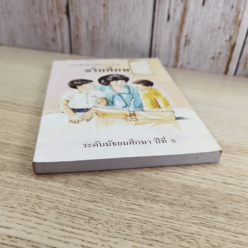 หนังสือส่งเสริมการอ่าน จริยศึกษา ระดับมัธยมศึกษาปีที่ 3 รูปที่ 4