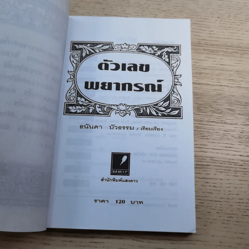 ตัวเลขพยากรณ์ - ธนันดา บัวธรรม รูปที่ 7