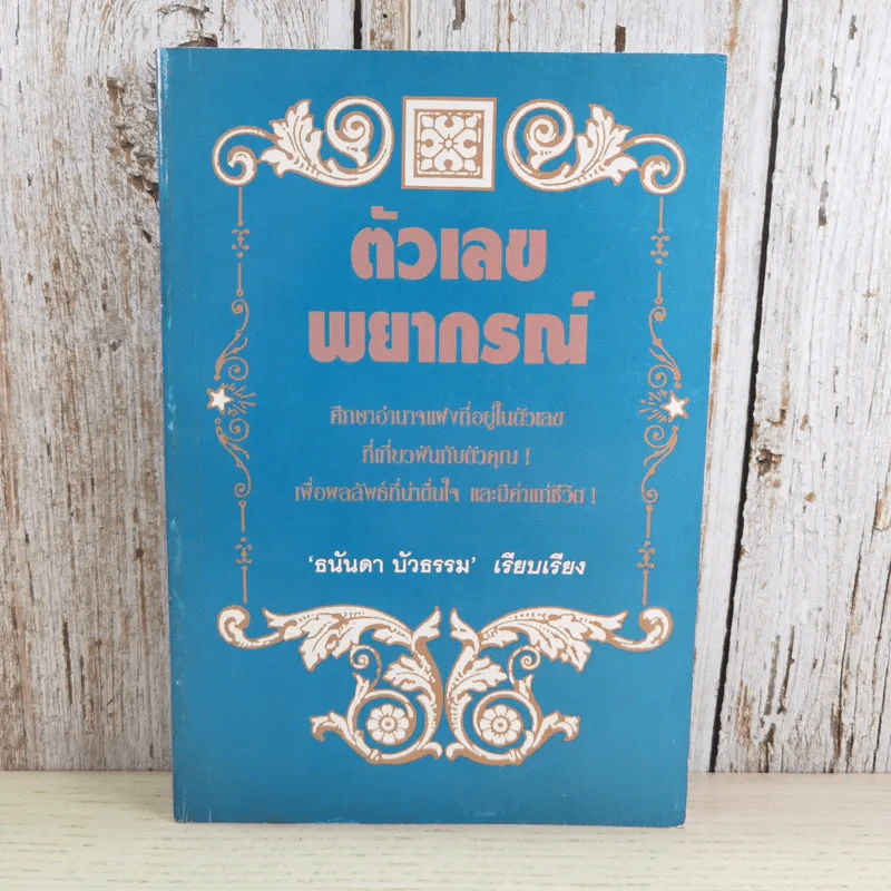 ตัวเลขพยากรณ์ - ธนันดา บัวธรรม รูปที่ 1