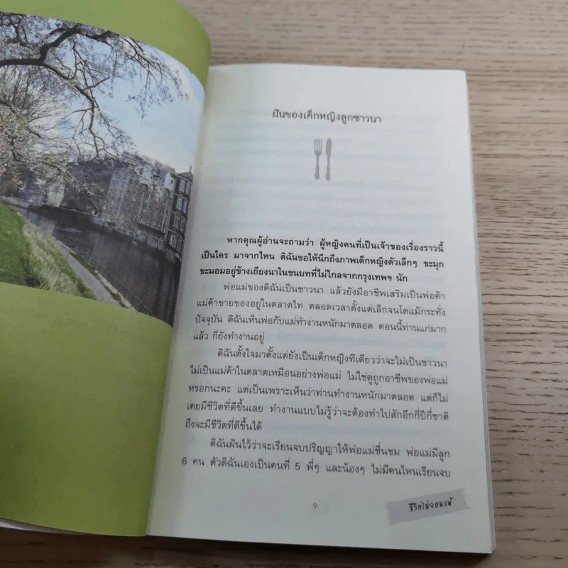 ชีวิตไม่ยอมแพ้ - ต้องใจ ณ อังกฤษ รูปที่ 10