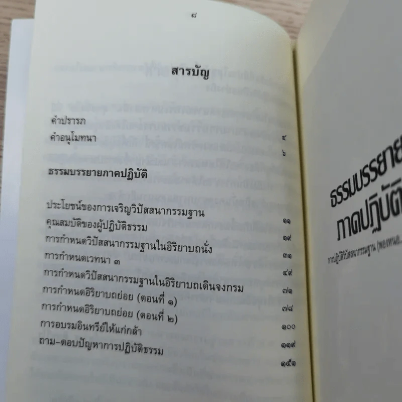 ธรรมบรรยาย ภาคปฏิบัติ - พระกุณฑลาภิวงศ์ รูปที่ 7