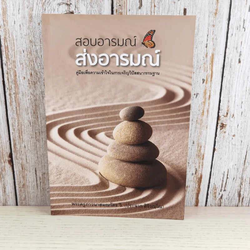 สอบอารมณ์ ส่งอารมณ์ - พระครูภาวนาสมณวัตร วิ (ประจาก สิริวณโณ) รูปที่ 1