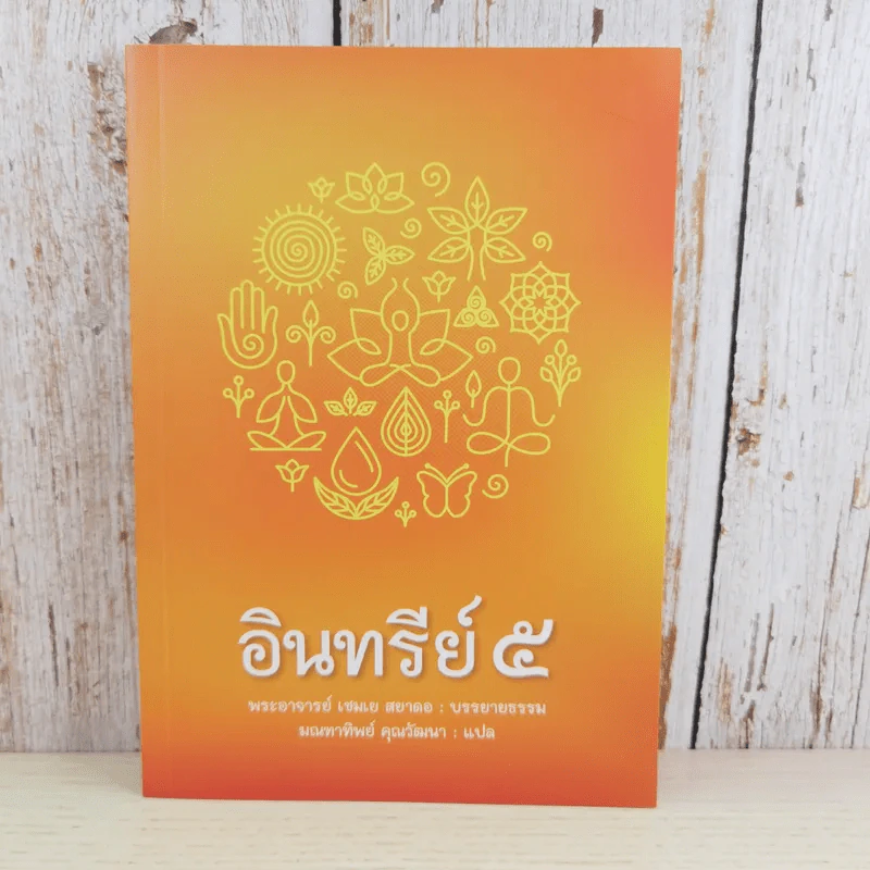 อินทรีย์ 5 - พระอาจารย์เชมเย สยาดอ รูปที่ 1