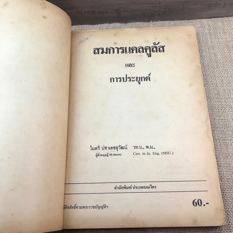 สมการแคลคูลัสและการประยุกต์ - ไมตรี ปชาเดชสุวัฒน์ รูปที่ 7