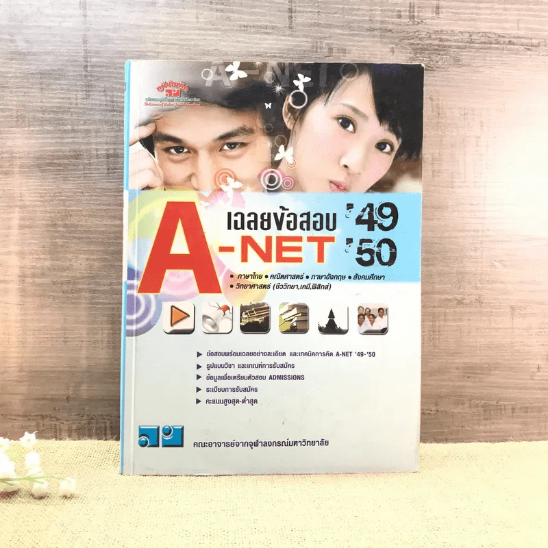 เฉลยข้อสอบ A-Net'49-50 - คณะอาจารย์จากจุฬาลงกรณ์มหาวิทยาลัย รูปที่ 1