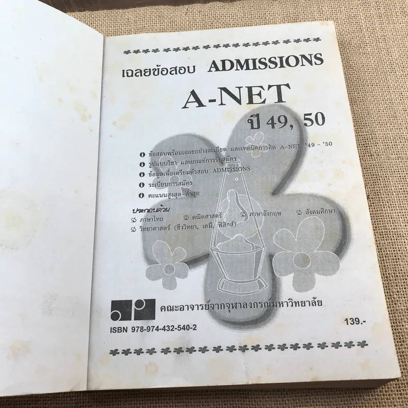 เฉลยข้อสอบ A-Net'49-50 - คณะอาจารย์จากจุฬาลงกรณ์มหาวิทยาลัย รูปที่ 6
