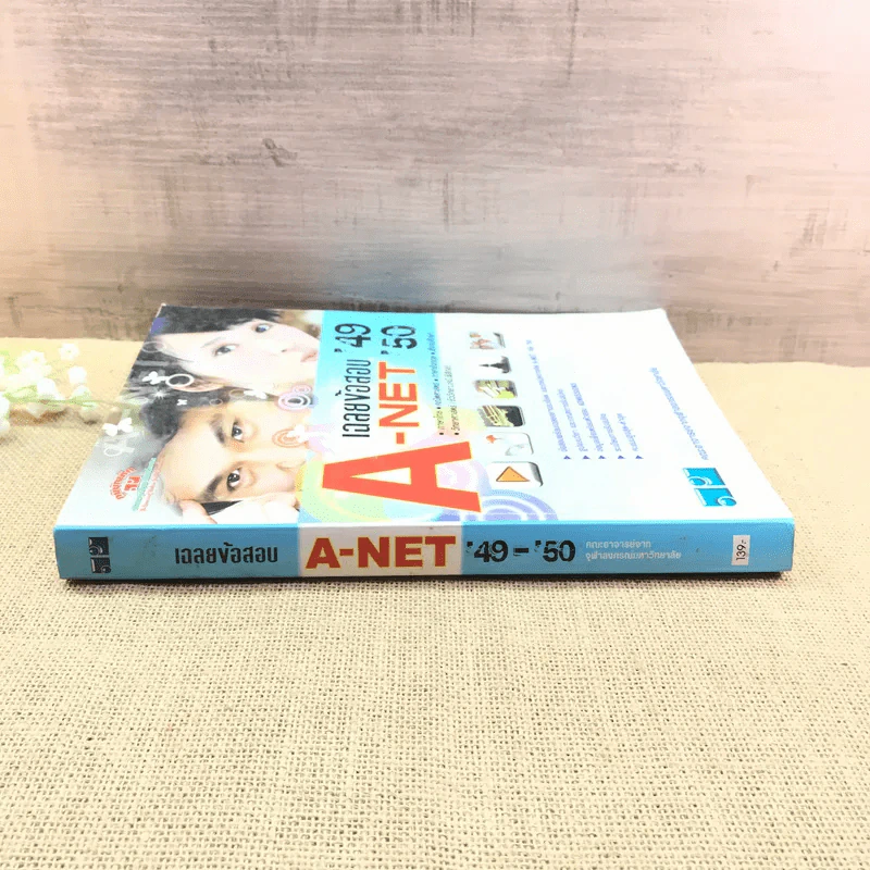 เฉลยข้อสอบ A-Net'49-50 - คณะอาจารย์จากจุฬาลงกรณ์มหาวิทยาลัย รูปที่ 2