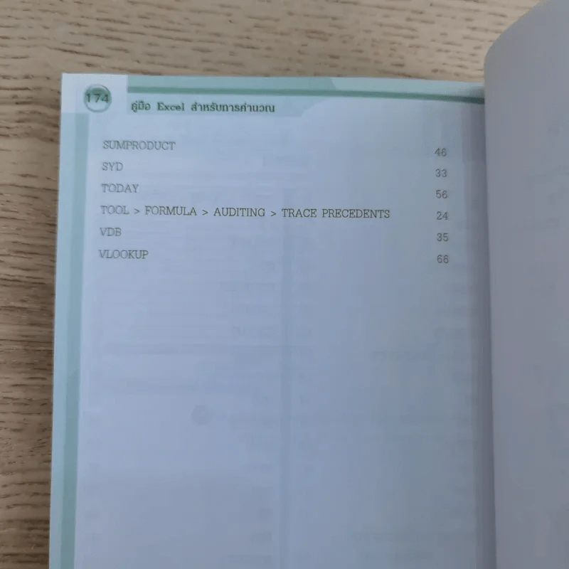 คู่มือ Excel สำหรับการคำนวณ - ชาตพล นภาวารี รูปที่ 17