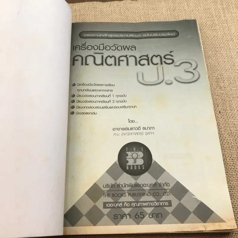 เครื่องมือวัดผล คณิตศาสตร์ ป.3 - อ.เมธาวดี ธนาภา รูปที่ 6