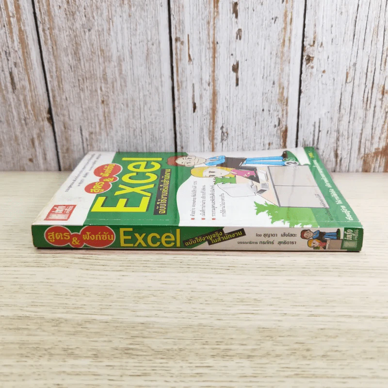 สูตร & ฟังก์ชัน Excel ฉบับใช้งานจริงในสำนักงาน รูปที่ 3