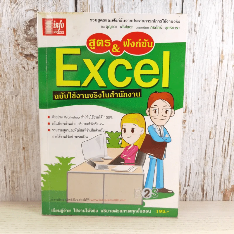 สูตร & ฟังก์ชัน Excel ฉบับใช้งานจริงในสำนักงาน รูปที่ 1