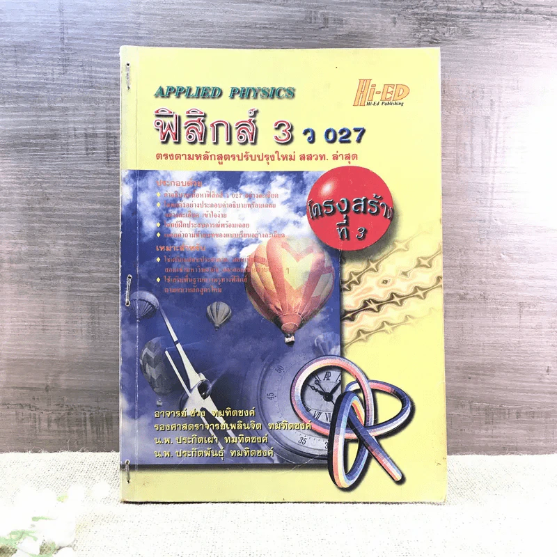 ฟิสิกส์ 3 ว027 - Applied Physics รูปที่ 1