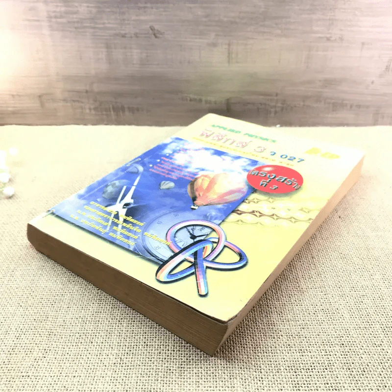 ฟิสิกส์ 3 ว027 - Applied Physics รูปที่ 4