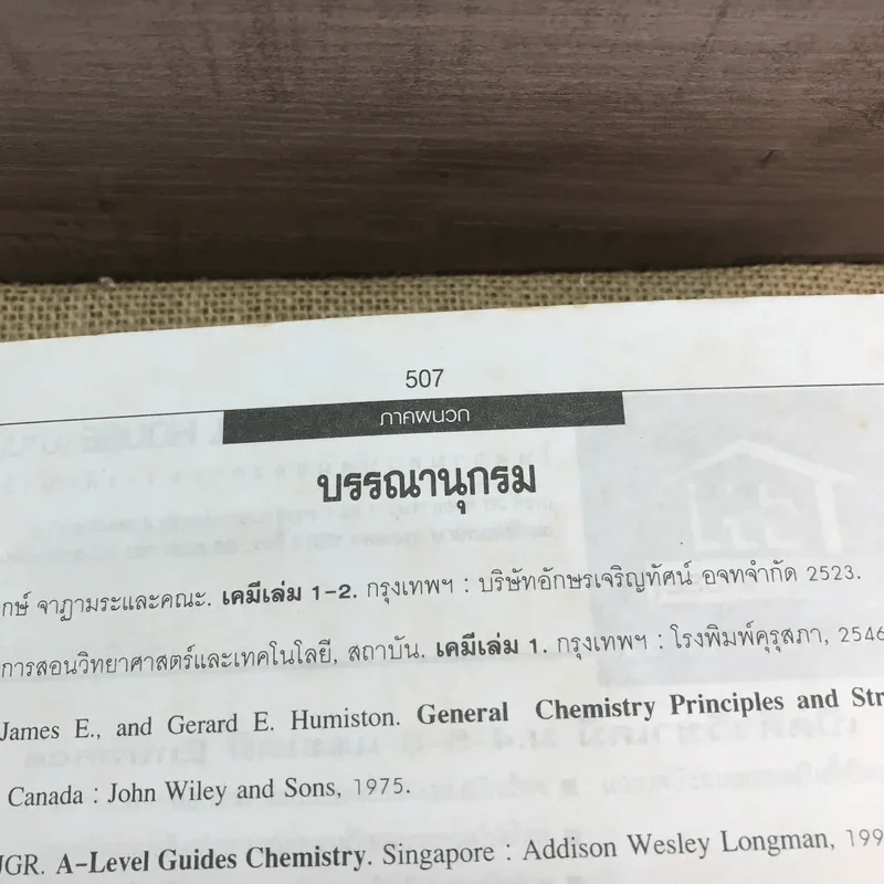 เคมี ม.4 เล่ม 1 - สำราญ พฤกษ์สุนทร รูปที่ 14
