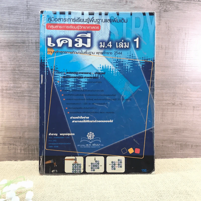 เคมี ม.4 เล่ม 1 - สำราญ พฤกษ์สุนทร รูปที่ 1