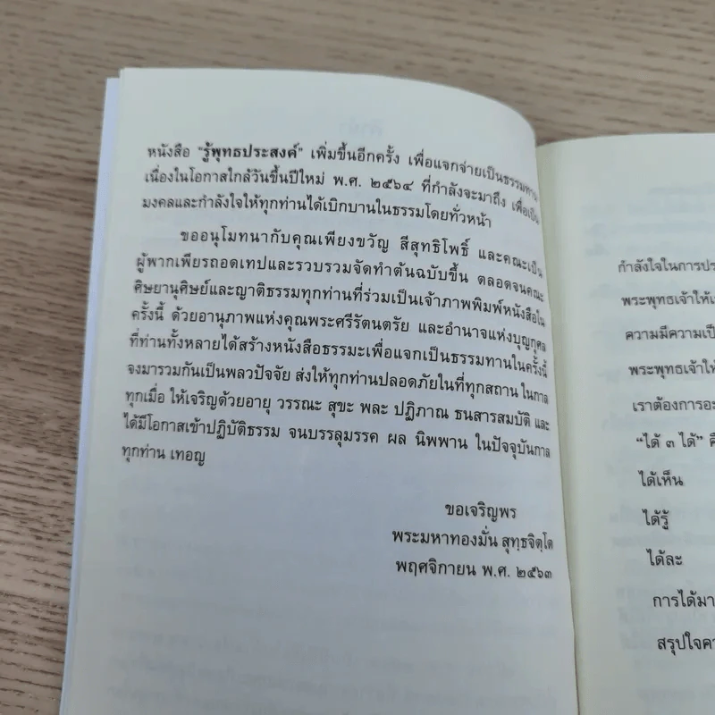รู้พุทธประสงค์ - พระครูภาวนาสมณวัตร วิ. (ปากจาก สิริวณโณ) รูปที่ 8