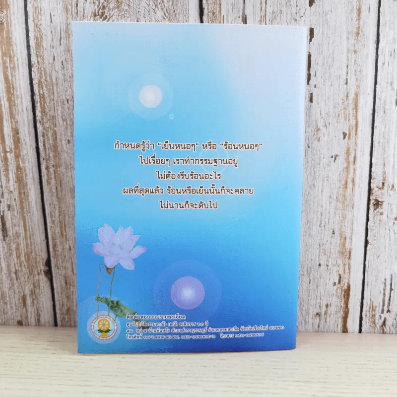 รู้พุทธประสงค์ - พระครูภาวนาสมณวัตร วิ. (ปากจาก สิริวณโณ) รูปที่ 2