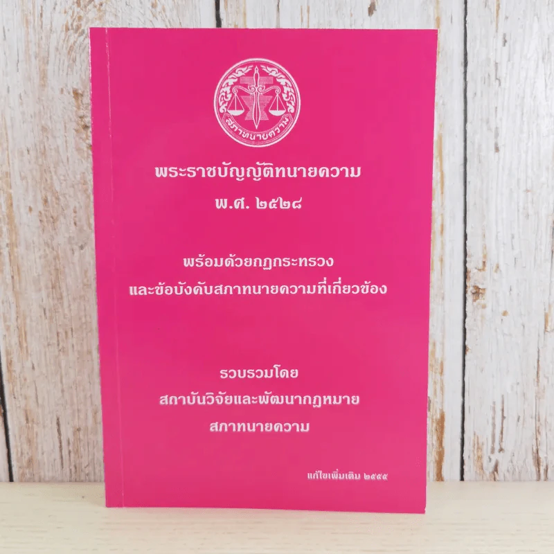 พระราชบัญญัติทนายความ พ.ศ.2528 พร้อมด้วยกฏกระทรวงและข้อบังคับสภาทนายความที่เกี่ยวข้อง แก้ไขเพิ่มเติม 2555 รูปที่ 1