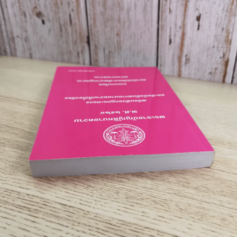 พระราชบัญญัติทนายความ พ.ศ.2528 พร้อมด้วยกฏกระทรวงและข้อบังคับสภาทนายความที่เกี่ยวข้อง แก้ไขเพิ่มเติม 2555 รูปที่ 5